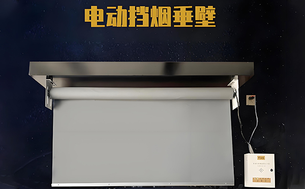 电动碑林挡烟垂壁 电动碑林挡烟垂壁