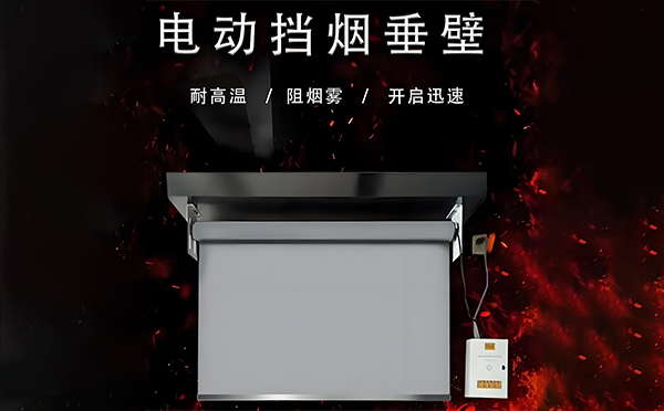 电动碑林挡烟垂壁 电动碑林挡烟垂壁